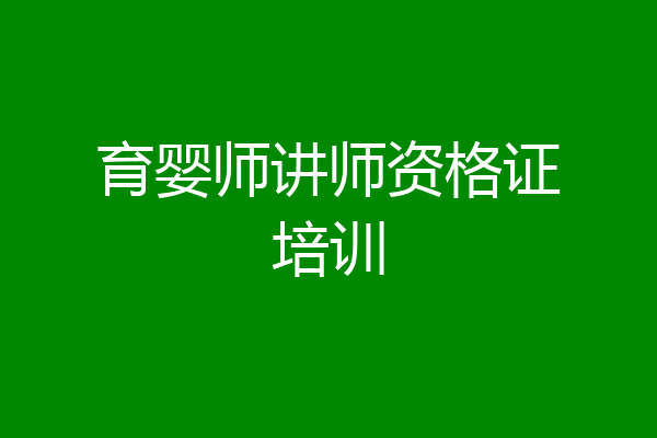 育婴师讲师资格证培训