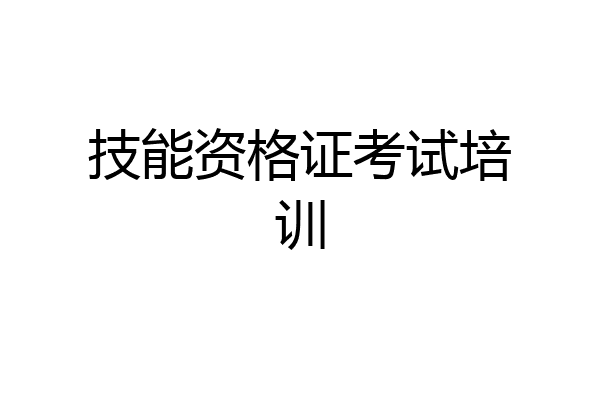 技能资格证考试培训