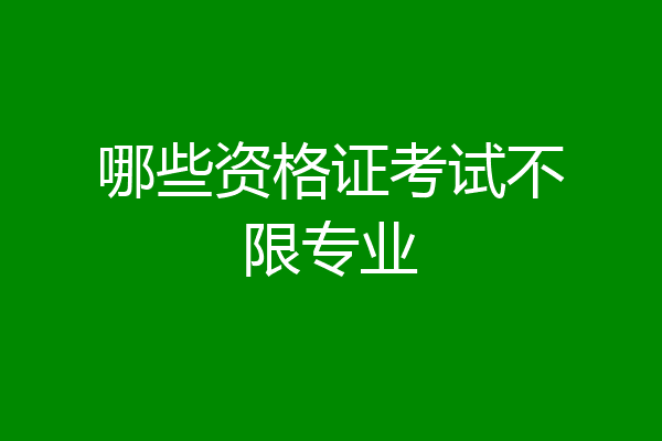 哪些资格证考试不限专业