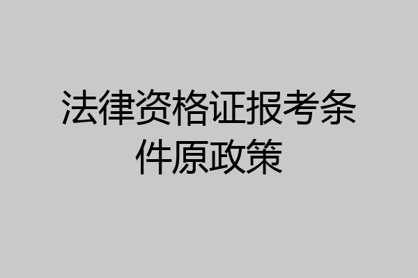 法律资格证报考条件原政策
