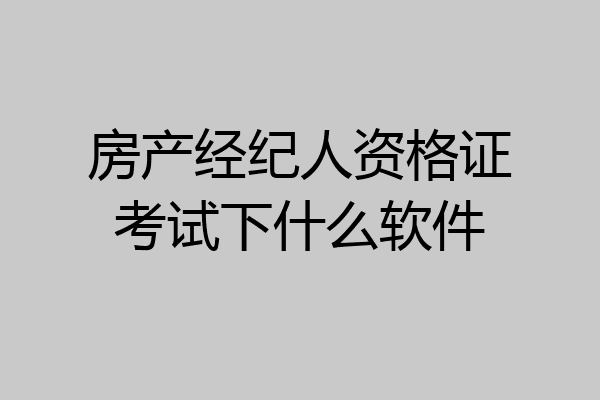 房产经纪人资格证考试下什么软件