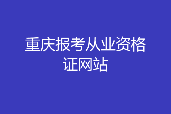 重庆报考从业资格证网站