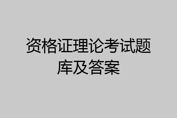 资格证理论考试题库及答案