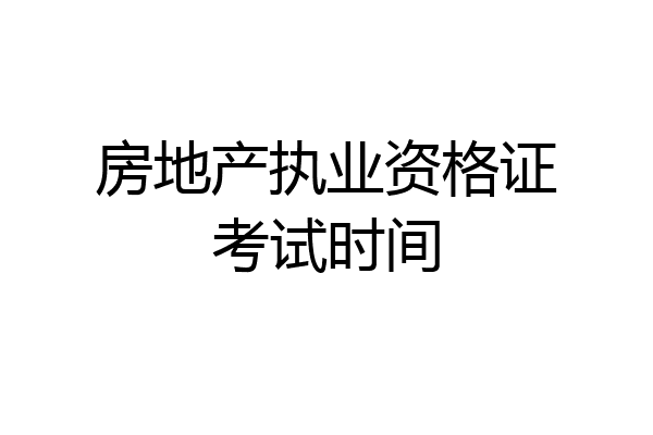 房地产执业资格证考试时间