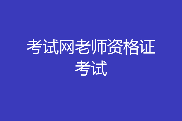考试网老师资格证考试