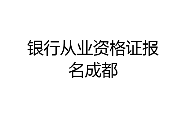 银行从业资格证报名成都
