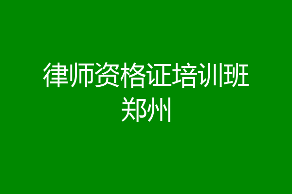 律师资格证培训班郑州