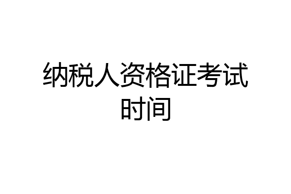 纳税人资格证考试时间