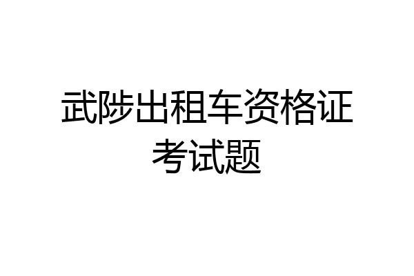 武陟出租车资格证考试题