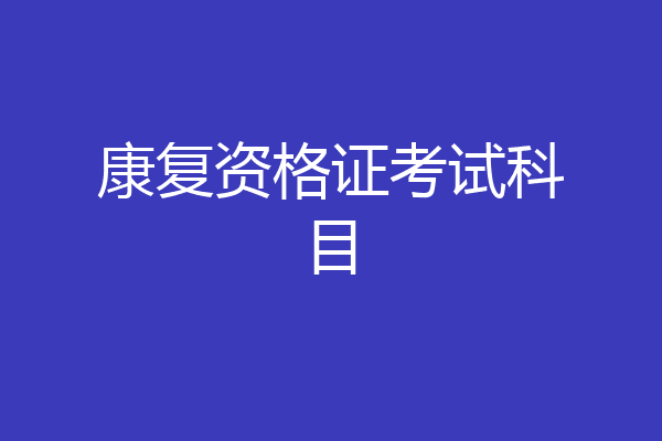 康复资格证考试科目