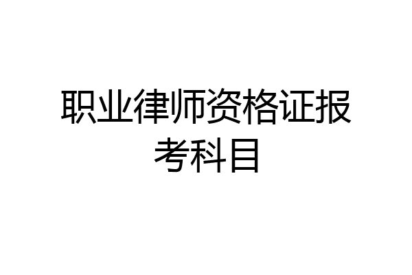职业律师资格证报考科目