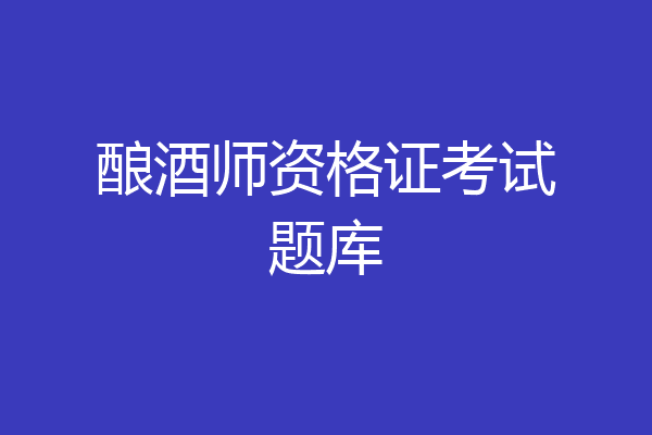 酿酒师资格证考试题库
