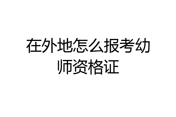 在外地怎么报考幼师资格证