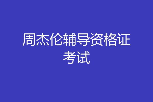 周杰伦辅导资格证考试