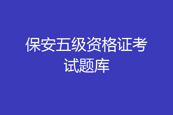 保安五级资格证考试题库