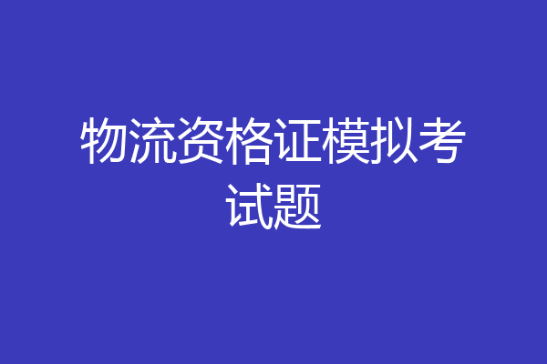 物流资格证模拟考试题