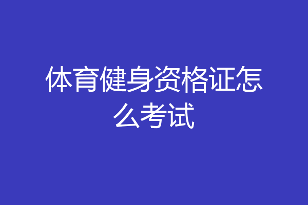 体育健身资格证怎么考试