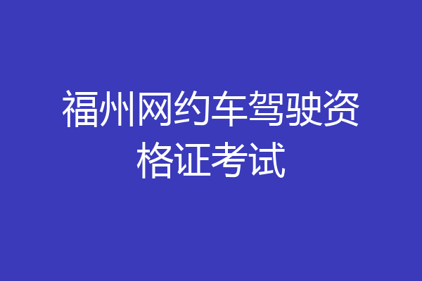 福州网约车驾驶资格证考试
