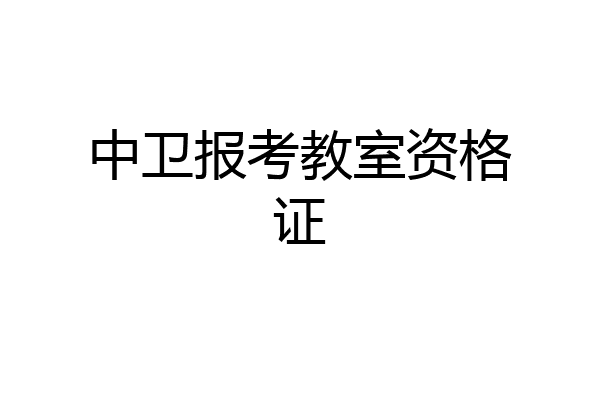 中卫报考教室资格证