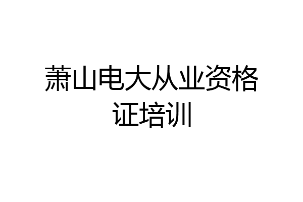 萧山电大从业资格证培训