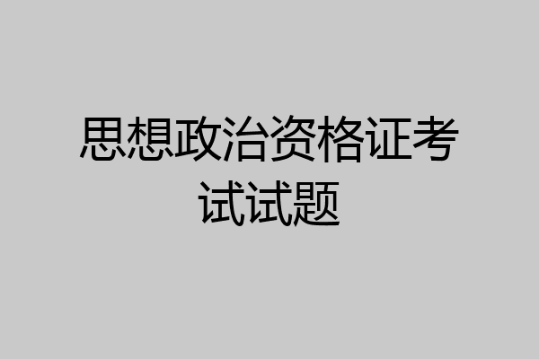 思想政治资格证考试试题