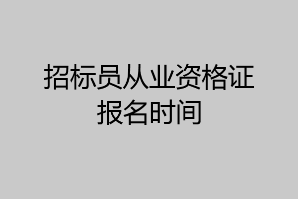 招标员从业资格证报名时间