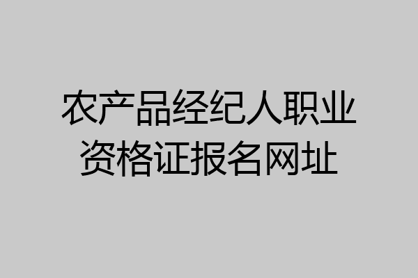 农产品经纪人职业资格证报名网址