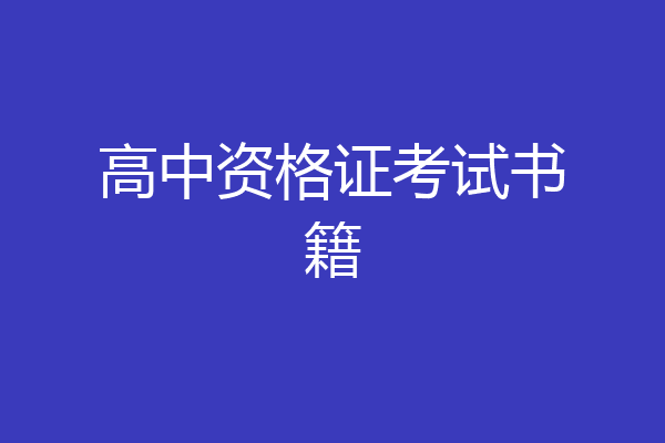 高中资格证考试书籍