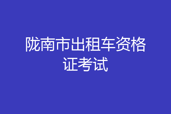 陇南市出租车资格证考试