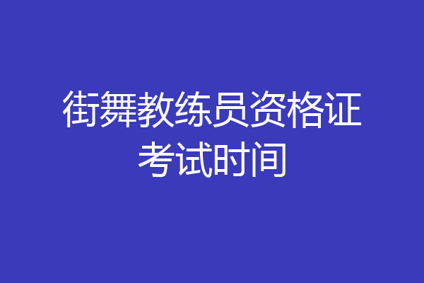 街舞教练员资格证考试时间