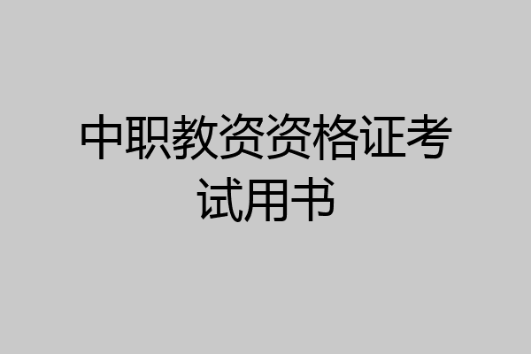 中职教资资格证考试用书