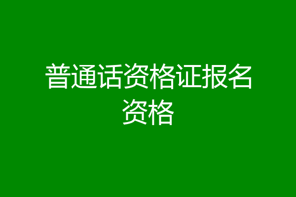 普通话资格证报名资格