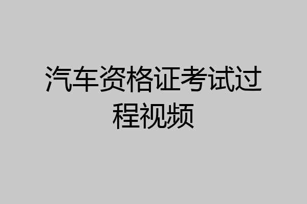 汽车资格证考试过程视频