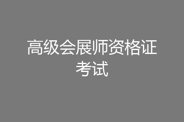 高级会展师资格证考试