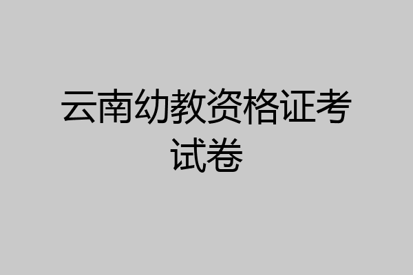 云南幼教资格证考试卷