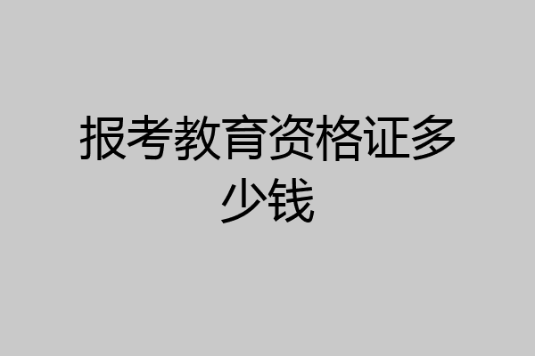 报考教育资格证多少钱