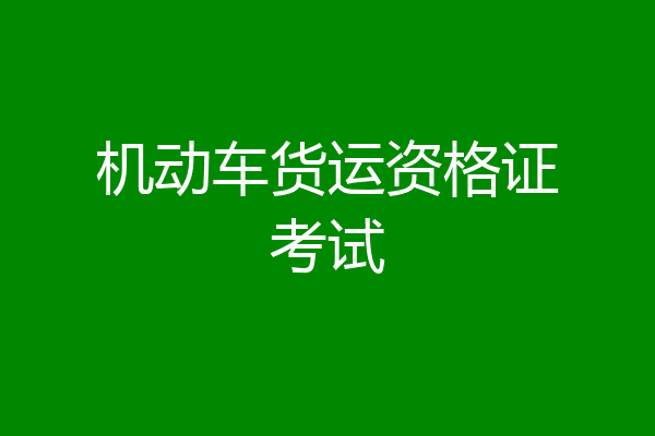 机动车货运资格证考试
