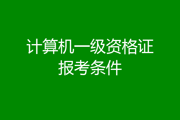 计算机一级资格证报考条件