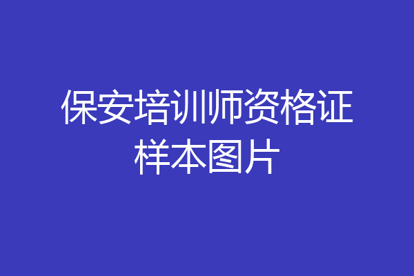 保安培训师资格证样本图片