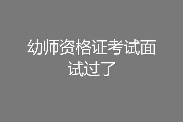 幼师资格证考试面试过了