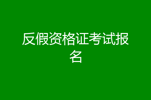 反假资格证考试报名