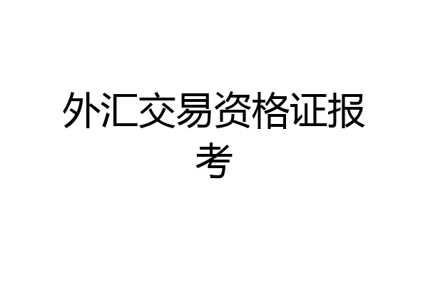 外汇交易资格证报考