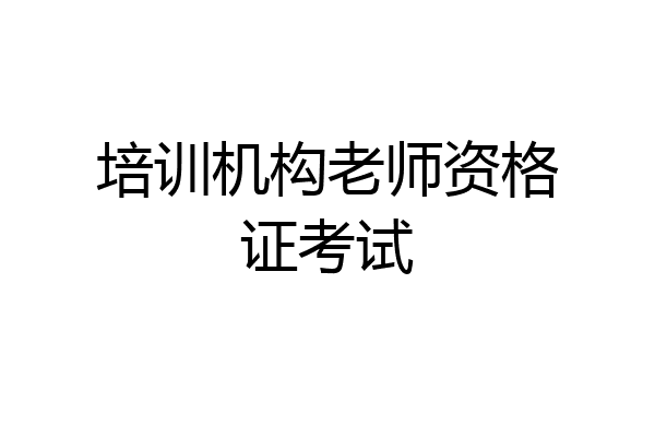 培训机构老师资格证考试