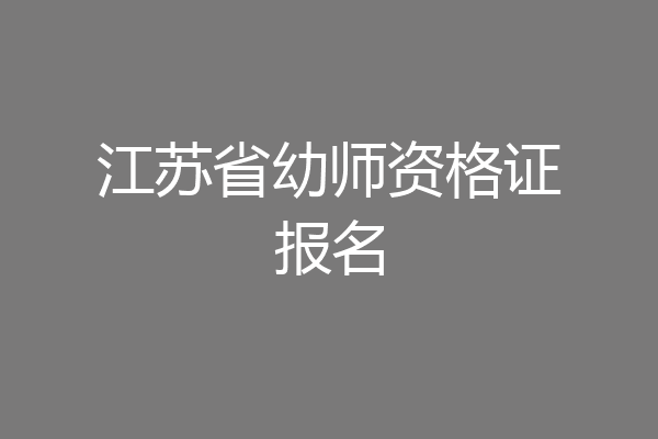 江苏省幼师资格证报名