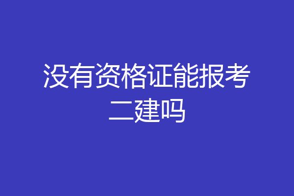 没有资格证能报考二建吗