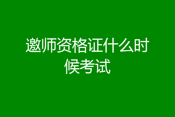 邀师资格证什么时候考试