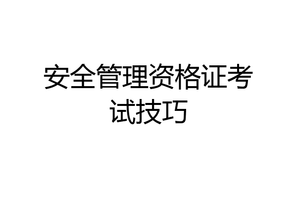 安全管理资格证考试技巧