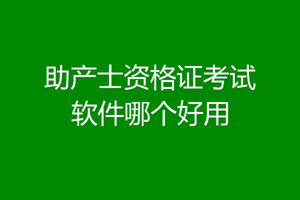 助产士资格证考试软件哪个好用
