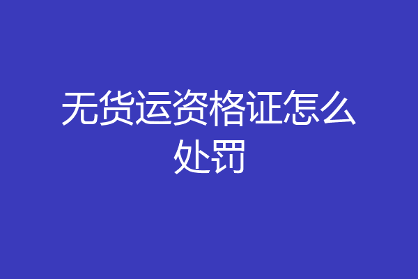 无货运资格证怎么处罚