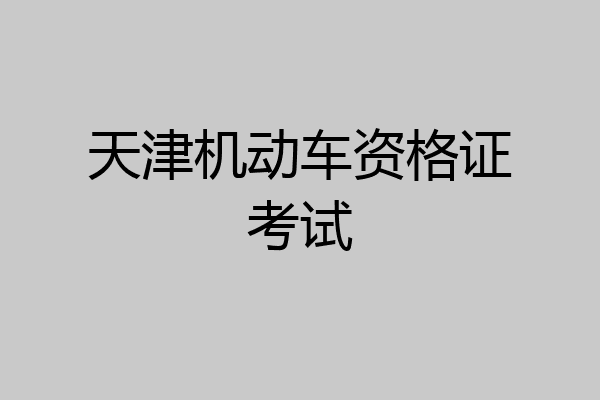 天津机动车资格证考试